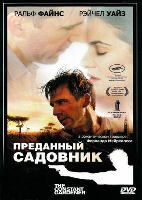 Преданный садовник / The Constant Gardener (2005) смотреть онлайн бесплатно в отличном качестве