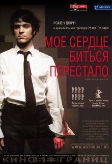 Мое сердце биться перестало / De battre mon coeur s'est arrêté (2005) смотреть онлайн бесплатно в отличном качестве