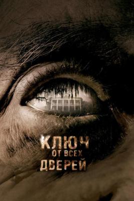 Ключ от всех дверей / The Skeleton Key (2005) смотреть онлайн бесплатно в отличном качестве