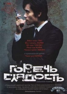 Горечь и сладость / Dalkomhan insaeng (2005) смотреть онлайн бесплатно в отличном качестве