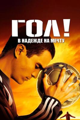 Гол! / Goal! (2005) смотреть онлайн бесплатно в отличном качестве