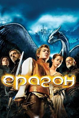 Эрагон / Eragon (2006) смотреть онлайн бесплатно в отличном качестве