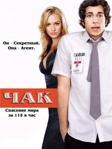 Чак / Chuck (2007) смотреть онлайн бесплатно в отличном качестве