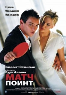 Матч Поинт / Match Point (2005) смотреть онлайн бесплатно в отличном качестве