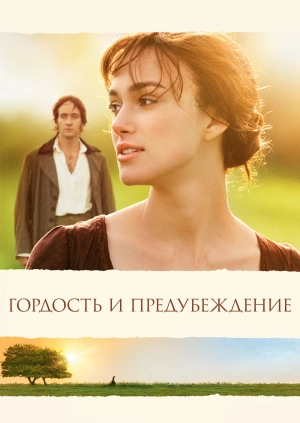 Гордость и предубеждение / Pride & Prejudice (2005) смотреть онлайн бесплатно в отличном качестве