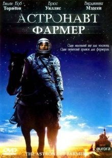 Астронавт Фармер / The Astronaut Farmer (2006) смотреть онлайн бесплатно в отличном качестве