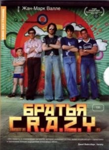 Братья C.R.A.Z.Y.