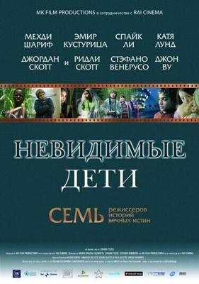 Невидимые дети / All the Invisible Children (2005) смотреть онлайн бесплатно в отличном качестве