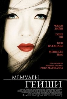 Мемуары гейши / Memoirs of a Geisha (2005) смотреть онлайн бесплатно в отличном качестве