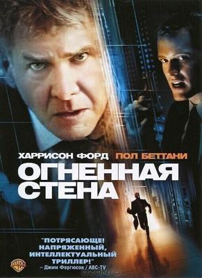 Огненная стена / Firewall (2006) смотреть онлайн бесплатно в отличном качестве