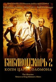 Библиотекарь: Возвращение к копям царя Соломона / The Librarian: Return to King Solomon's Mines (2006) смотреть онлайн бесплатно в отличном качестве