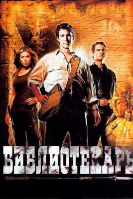 Библиотекарь: В поисках копья судьбы / The Librarian: Quest for the Spear (2004) смотреть онлайн бесплатно в отличном качестве