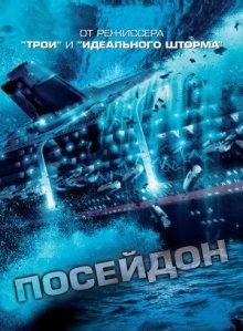 Посейдон (Poseidon) 2006 года смотреть онлайн бесплатно в отличном качестве. Постер