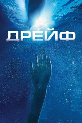 Дрейф / Open Water 2: Adrift (2006) смотреть онлайн бесплатно в отличном качестве