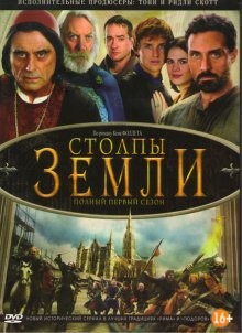 Столпы Земли / The Pillars of the Earth () смотреть онлайн бесплатно в отличном качестве