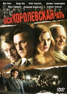 Вся королевская рать / All the King's Men (2006) смотреть онлайн бесплатно в отличном качестве