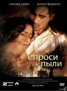 Спроси у пыли / Ask the Dust (2006) смотреть онлайн бесплатно в отличном качестве