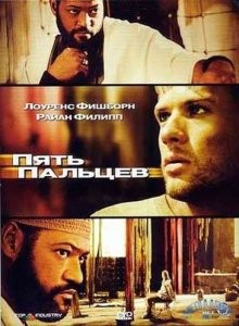 Пять пальцев / Five Fingers (2006) смотреть онлайн бесплатно в отличном качестве