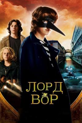 Лорд Вор / The Thief Lord (2006) смотреть онлайн бесплатно в отличном качестве