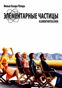 Элементарные частицы / Elementarteilchen (2006) смотреть онлайн бесплатно в отличном качестве