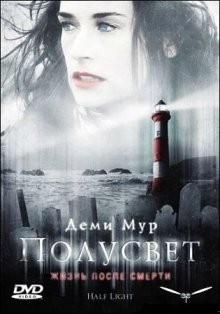 Полусвет / Half Light (2006) смотреть онлайн бесплатно в отличном качестве