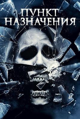 Пункт назначения 4 / The Final Destination (2009) смотреть онлайн бесплатно в отличном качестве