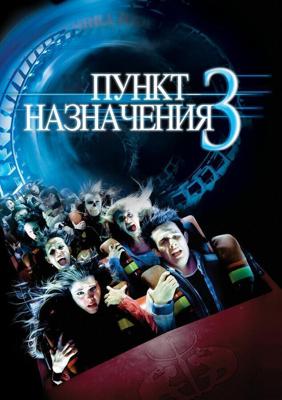 Пункт назначения 3 (Final Destination 3) 2006 года смотреть онлайн бесплатно в отличном качестве. Постер