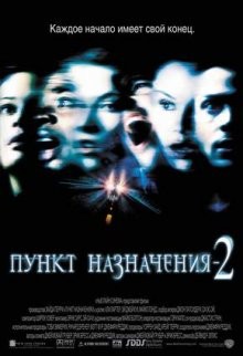 Пункт назначения 2 / Final Destination 2 (2002) смотреть онлайн бесплатно в отличном качестве