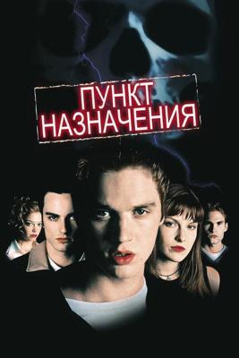 Пункт назначения / Final Destination (2000) смотреть онлайн бесплатно в отличном качестве