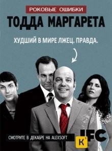 Роковые ошибки Тодда Маргарет / The Increasingly Poor Decisions of Todd Margaret (2009) смотреть онлайн бесплатно в отличном качестве