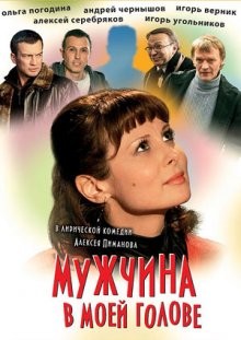 Мужчина в моей голове