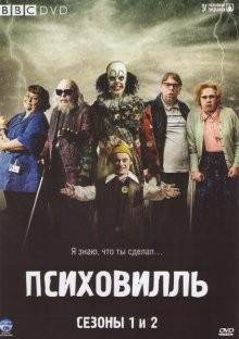 Психовилль (Psychoville) 2009 года смотреть онлайн бесплатно в отличном качестве. Постер