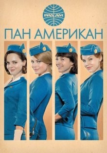 Пан Американ (Pan Am) 2011 года смотреть онлайн бесплатно в отличном качестве. Постер