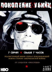 Поколение убийц (Generation Kill) 2008 года смотреть онлайн бесплатно в отличном качестве. Постер