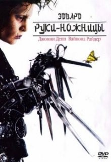 Эдвард руки-ножницы / Edward Scissorhands () смотреть онлайн бесплатно в отличном качестве