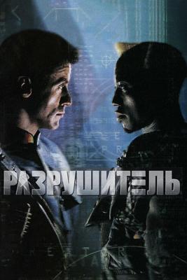 Разрушитель / Demolition Man (1993) смотреть онлайн бесплатно в отличном качестве