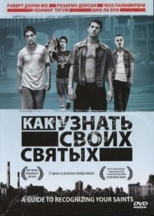 Как узнать своих святых / A Guide to Recognizing Your Saints (2006) смотреть онлайн бесплатно в отличном качестве