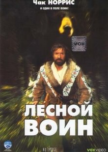 Лесной воин / Forest Warrior () смотреть онлайн бесплатно в отличном качестве