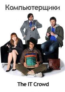 Компьютерщики / The IT Crowd (2006) смотреть онлайн бесплатно в отличном качестве