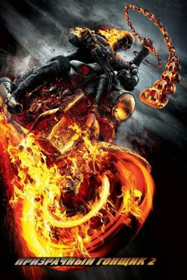 Призрачный гонщик 2 / Ghost Rider: Spirit of Vengeance (2011) смотреть онлайн бесплатно в отличном качестве