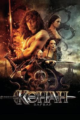 Конан-варвар (Conan the Barbarian) 2011 года смотреть онлайн бесплатно в отличном качестве. Постер