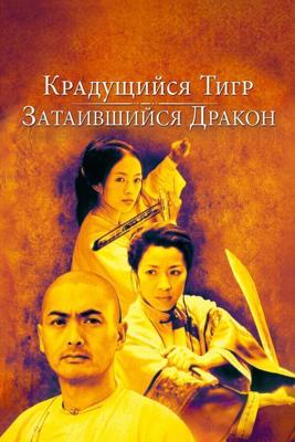 Крадущийся тигр, затаившийся дракон / Wo hu cang long (2000) смотреть онлайн бесплатно в отличном качестве