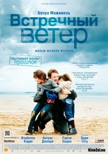 Встречный ветер / Des vents contraires (2011) смотреть онлайн бесплатно в отличном качестве