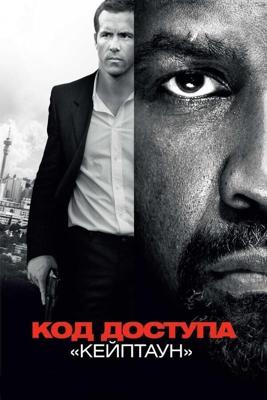 Код доступа «Кейптаун» / Safe House (2012) смотреть онлайн бесплатно в отличном качестве