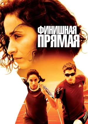 Финишная прямая / La ligne droite (2011) смотреть онлайн бесплатно в отличном качестве