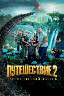 Путешествие 2: Таинственный остров / Journey 2: The Mysterious Island (2012) смотреть онлайн бесплатно в отличном качестве