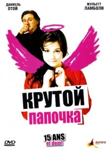 Крутой папочка / 15 ans et demi (2008) смотреть онлайн бесплатно в отличном качестве