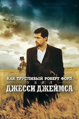 Как трусливый Роберт Форд убил Джесси Джеймса / The Assassination of Jesse James by the Coward Robert Ford (2007) смотреть онлайн бесплатно в отличном качестве