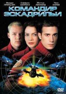 Командир эскадрильи / Wing Commander (1999) смотреть онлайн бесплатно в отличном качестве