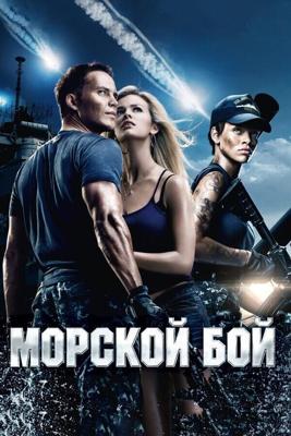 Морской бой / Battleship (2012) смотреть онлайн бесплатно в отличном качестве